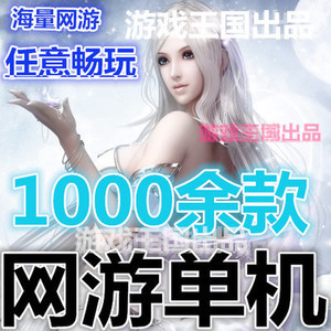 千款网游单机游戏PC电脑中文版服务一键端合集下载DNF天龙八部游戏合集