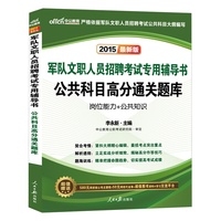 最新版公共科目考前必做5套卷-军队文职人员招