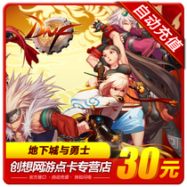 地下城与勇士30元点券/DNF点卡/DNF点卷/DNF3000点券 自动充值