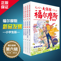 正版包邮与福尔摩斯一起破案 勇闯科学帝国全