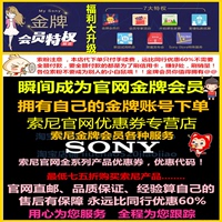 金牌优惠券-SONY索尼官网金牌会员 索尼官网