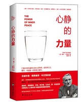 心静的力量-超过亿册的成功学鼻祖拿破仑·希