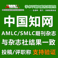 smlc-刊发表文章职称论文查重系统知网CNKI论