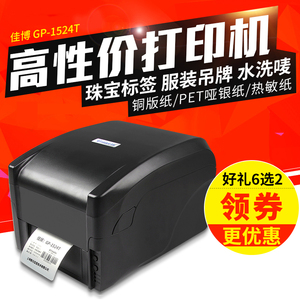 佳博GP1524T条码不干胶珠宝标签打印机服装吊牌水洗唛热敏贴纸机条码打印机
