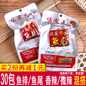 味芝元香辣鱼排26g*30包湖南特产零食洞庭湖野生可混鱼尾