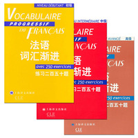 法语词汇单词-套装法语3本 附练习及练习答案