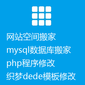 织梦网站搬家|php网站选什么牌子好 同款好推