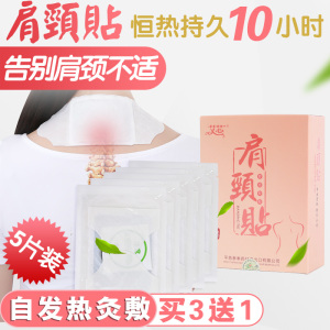 艾芯肩颈贴 自发热10小时暖贴理疗贴 电脑族肩颈艾灸热敷 5贴肩颈贴