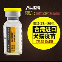 台湾ALIDE犬猫弓形虫疫苗 预防狗 宠物附红体