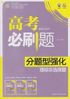 现货包邮 高考必刷题 分题型强化 理综选择题 全