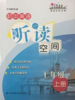 苏教译林版初中英语听读空间七年级上册7年级