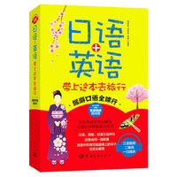 正版 日语+英语带上这本去旅行 旅游口语全球