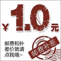 邮费 差价专拍 差几元数量就拍几