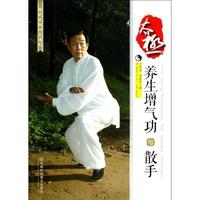 与散手-极养生增气功与散手 王西安 新华书店正
