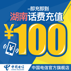 【自动充值】中国电信官方旗舰店 湖南手机充值100元电信话费直充快充电信充值