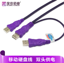金佳佰业 usb移动硬盘线2.0 移动硬盘数据线3接头 双头供电连接线