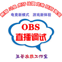 obs远程教学,熊猫tv直播软件调试,斗鱼obs直播
