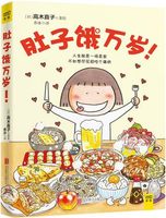 高木直子漫画绘本17册 肚子饿万岁+一个人的小