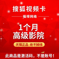搜狐视频黄金会员激活码1个月 搜狐视频vip 月