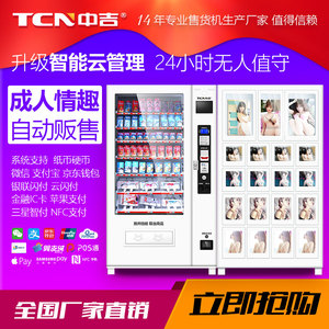 中吉自动售货机成人用品无人售卖店多功能自助智能贩卖机新品直销自动售货机