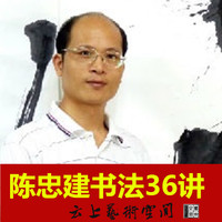 台湾书法家陈忠建毛笔字高清书法视频书法教程36部临贴示范70g