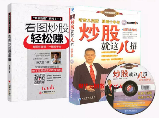 现货包邮 看图炒股轻松赚+炒股就这几招 套装