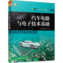 Когда сеть автомобильных цепей и электронных технологий основа автомобильного ремонта электротехническая схема электронная технология автомобильная электротехника вводная основа Ma Yu Yu Caixia машиностроение издательство оригинал