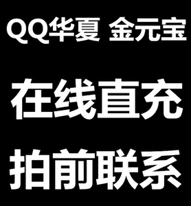 QQ Huaxia Jinbao 30 Yuan Point Card Recharge Официальная служба прямой зарядки в Интернете пополнение быстрого зарядки 100 выстрелов, чтобы увидеть инструкции