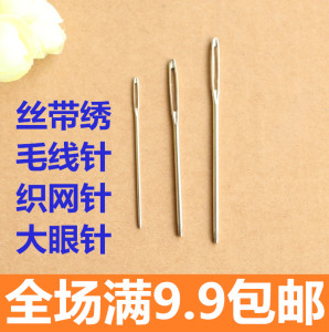 家用大眼针 丝带绣针毛线针diy大孔钝头绒线针不扎手缝毛衣针缝针