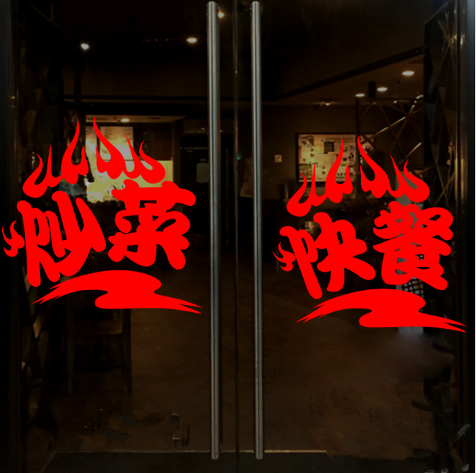 创意炒菜面食快餐烧烤饭店墙贴 餐厅美食店铺玻璃门贴纸橱窗贴纸