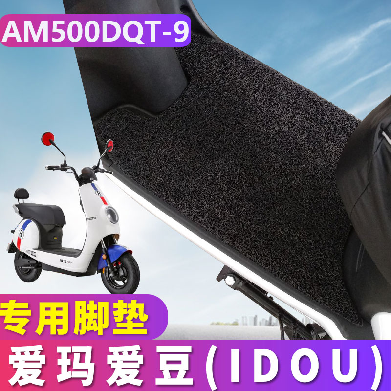 爱玛爱豆电动车脚垫idou电瓶车q9脚踏am500dqt-9丝圈脚垫 tdw706z