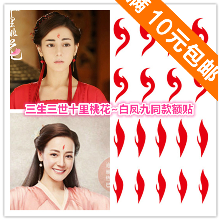 满10元包邮三生三世十里桃花白凤九同款额贴花佃凤尾花眉心贴防水