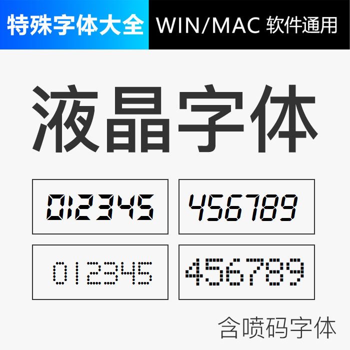 ps液晶数字字体点阵字体喷码led字体包含ps美工设计特殊字体素材