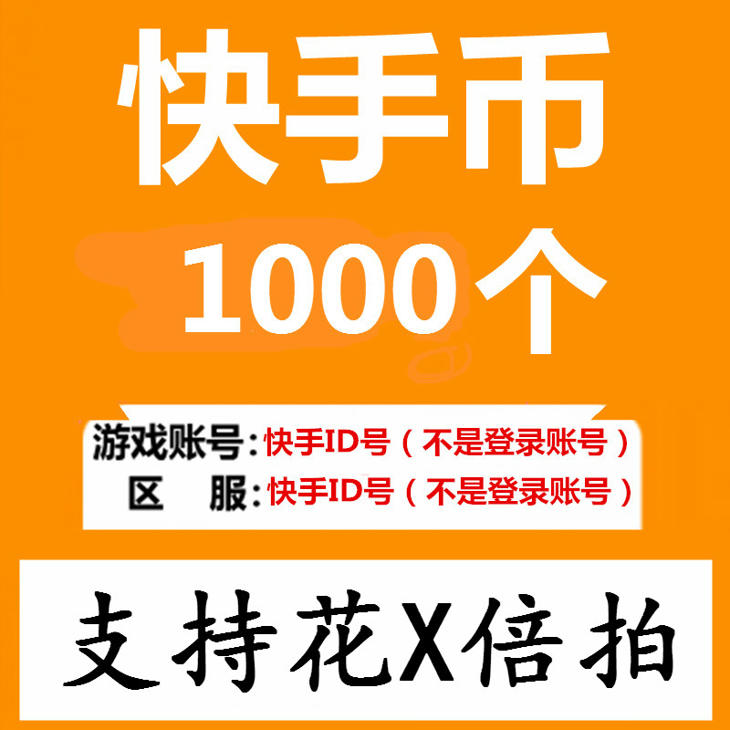 代充快手直播快币1000 2000 5000 1万个直播k币快手币代充值秒冲