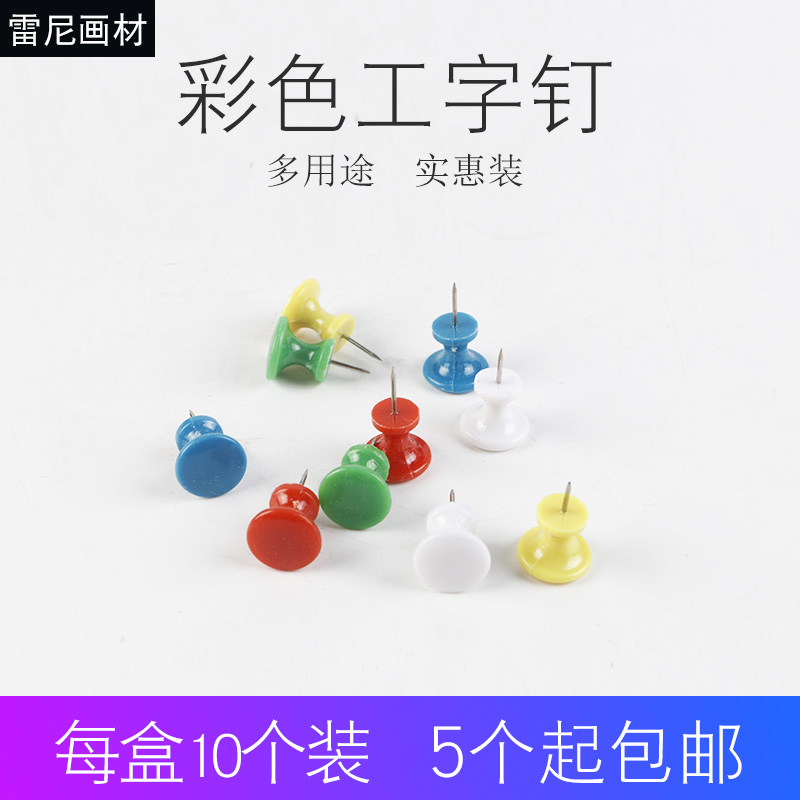 彩色工字钉图钉按钉摁钉创意diy照片墙软木板钉美术绘画大头钉