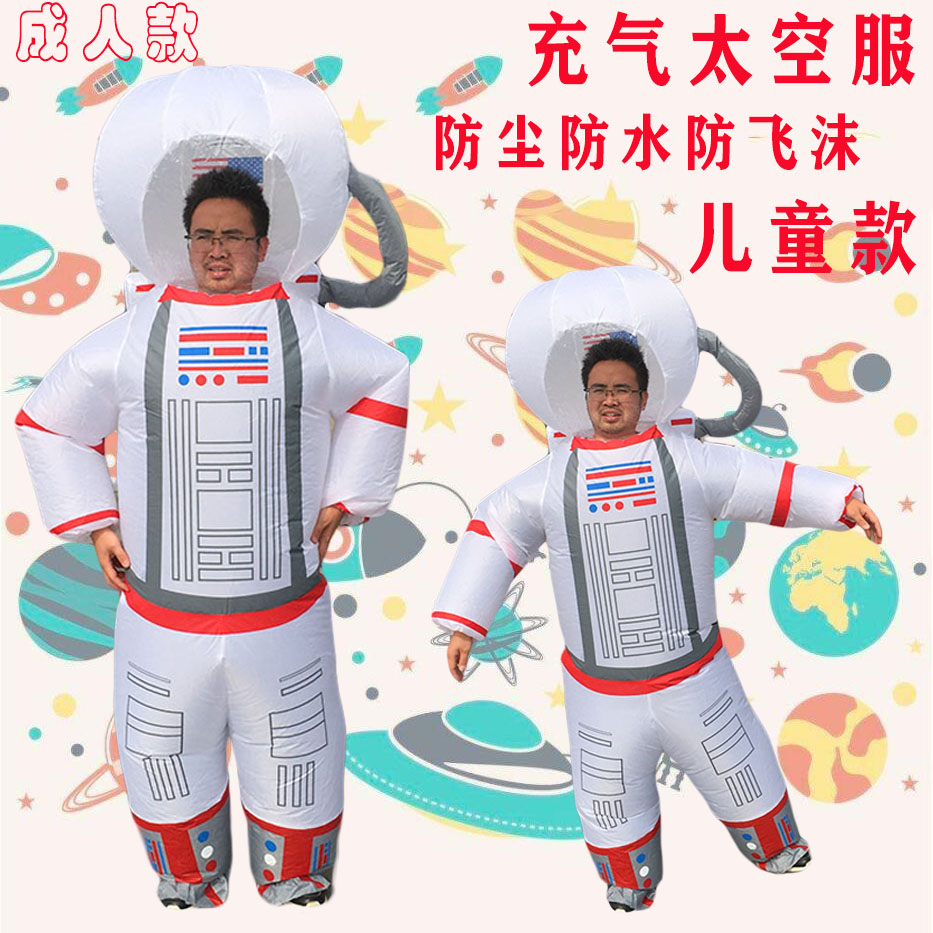 充气宇航太空服成人卡通人偶服装宇航员道具衣服防护服儿童舞台服