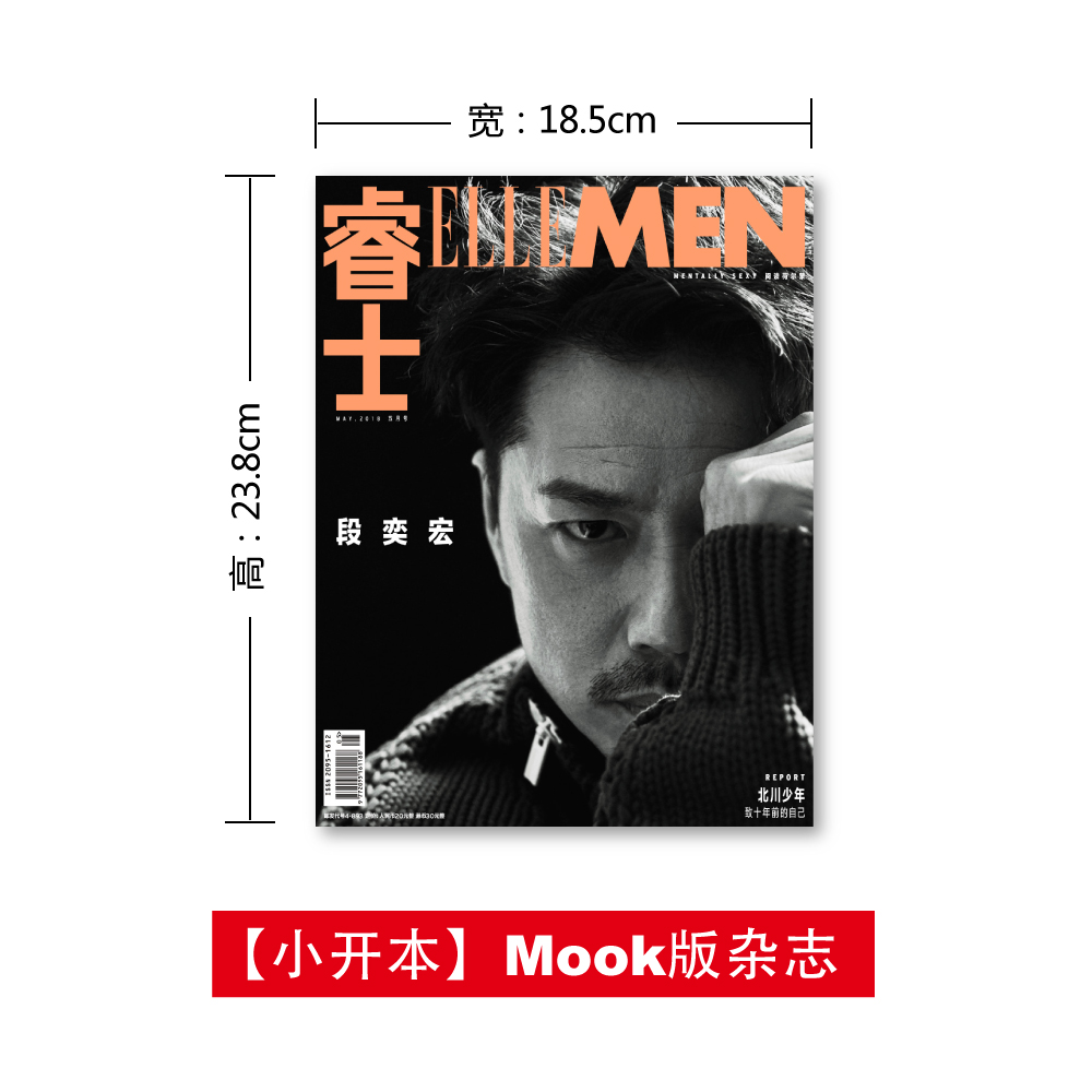 ellemen睿士杂志 过刊5折 mook版杂志 2018年5月号 封面段奕宏