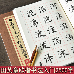 田英章楷书毛笔字帖2500字往期热销单品