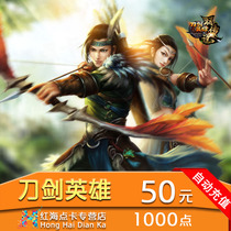 搜狐畅游一卡通刀剑英雄卡刀剑50元1000点元宝点卡 自动充值