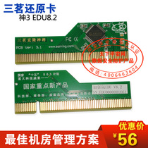 三茗克隆神将3 EDU v8.3加强版 还原卡 智能增