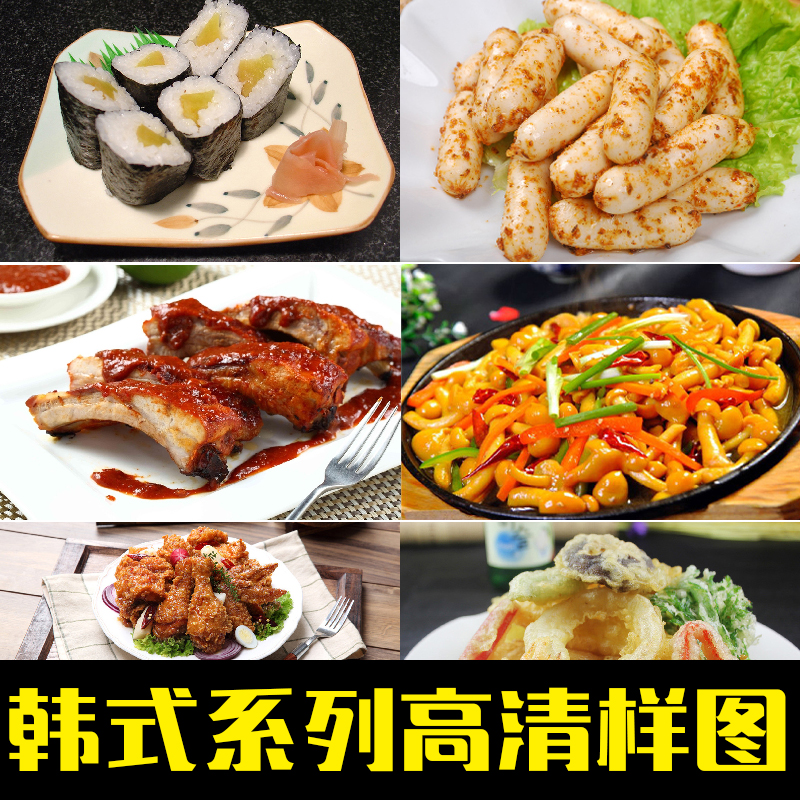 高清美食菜品菜谱摄影图片韩国料理烤肉寿司jpg高清大图喷绘素材