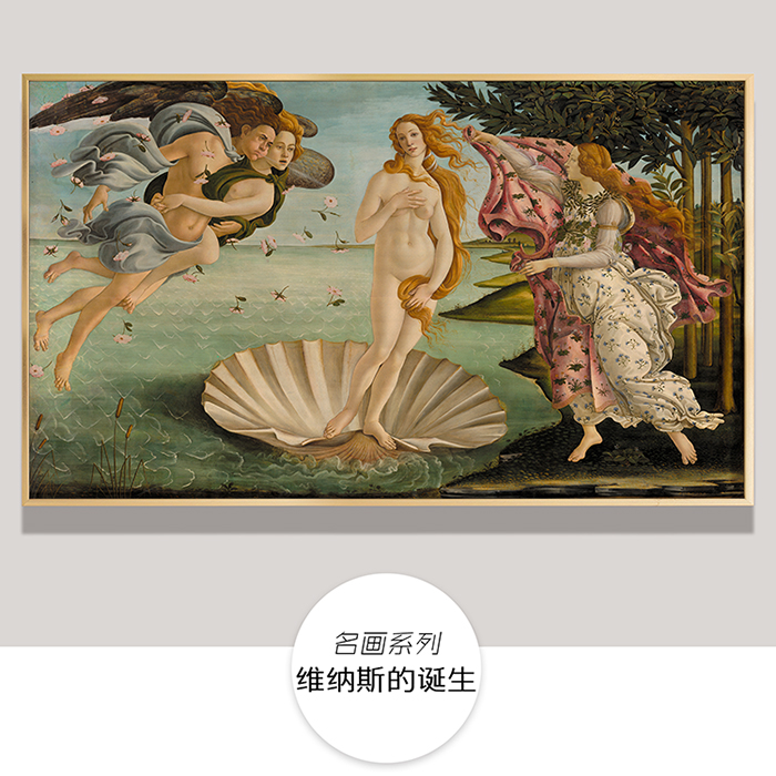 欧式古典世界名画《维纳斯的诞生》客厅卧室书房餐厅酒店装饰挂画