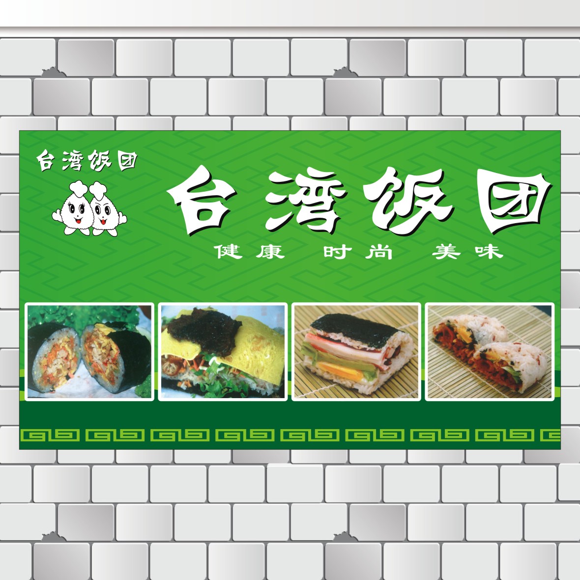 台湾饭团广告海报贴纸贴画寿司店小吃店快餐店海报制作贴画玻璃画