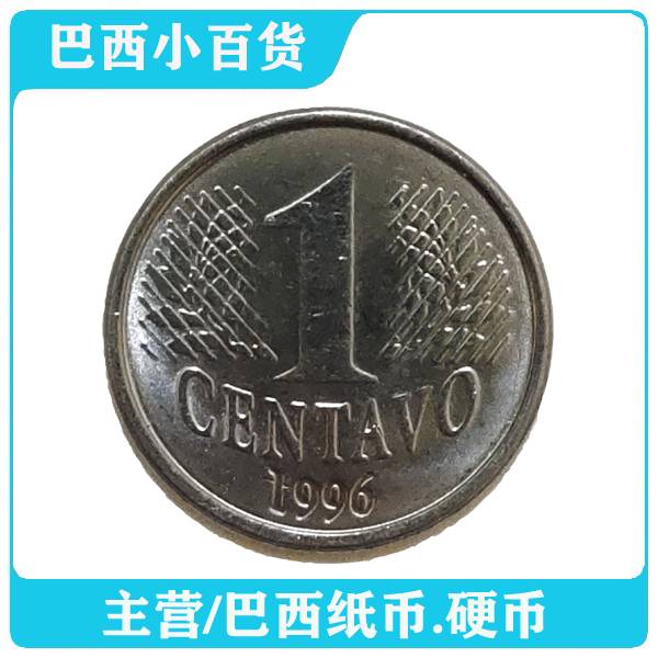 巴西硬币1centavo(1994-1997年)女神版不锈钢流通硬币纪念币