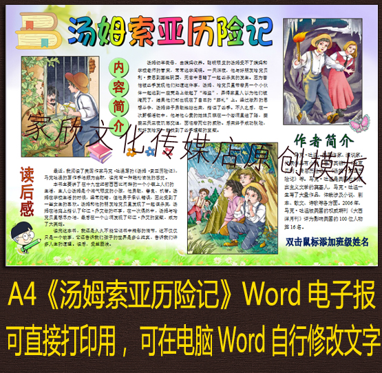 小学生好书推荐卡读书卡汤姆索亚历险记word电子小报彩色模板成品