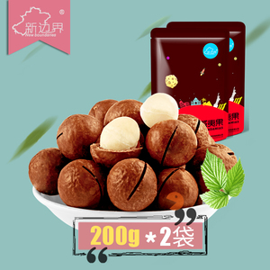 新边界夏威夷果奶油味坚果零食袋装干果200g*2特产送开口器夏威夷果