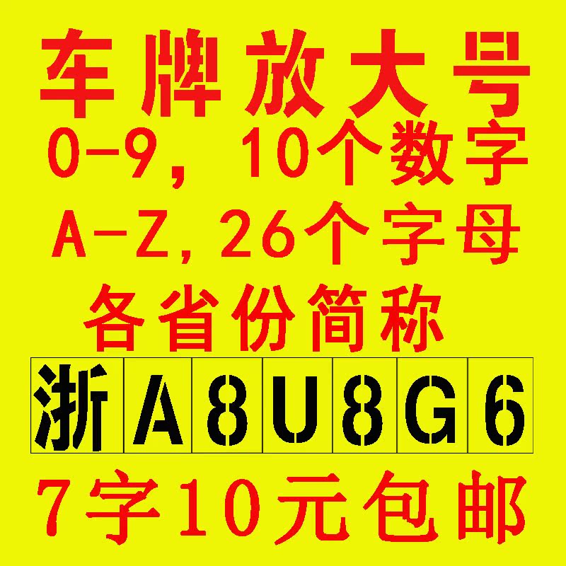 车牌放大号镂空字数字0-9字母汽车货车年检牌照镂空模板喷漆定制