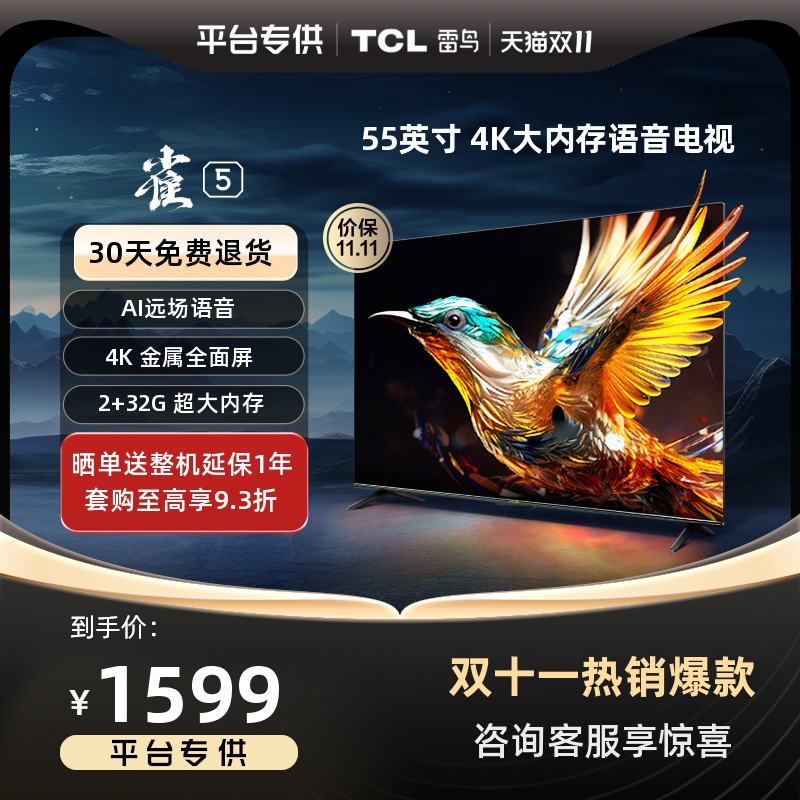 TCL雷鸟雀5 55英寸平板电视4K