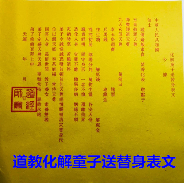 道教化解童子送替身表文 化解童子命 消灾竹浆黄表纸表文一张价格