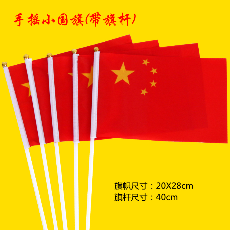 7号中国小国旗五星小红旗手摇旗飘旗节日小旗子旗帜批发